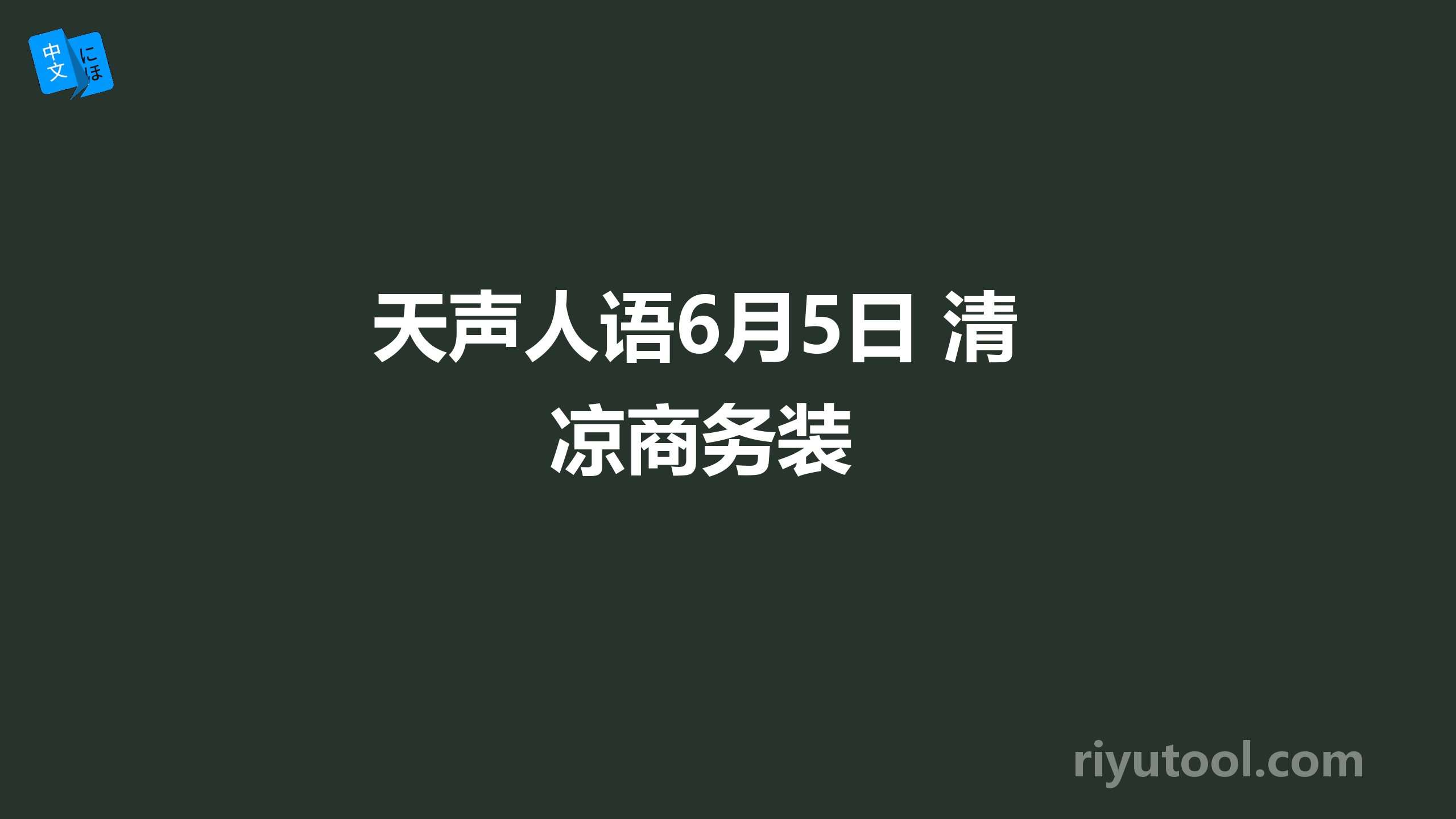 天声人语6月5日 清凉商务装 