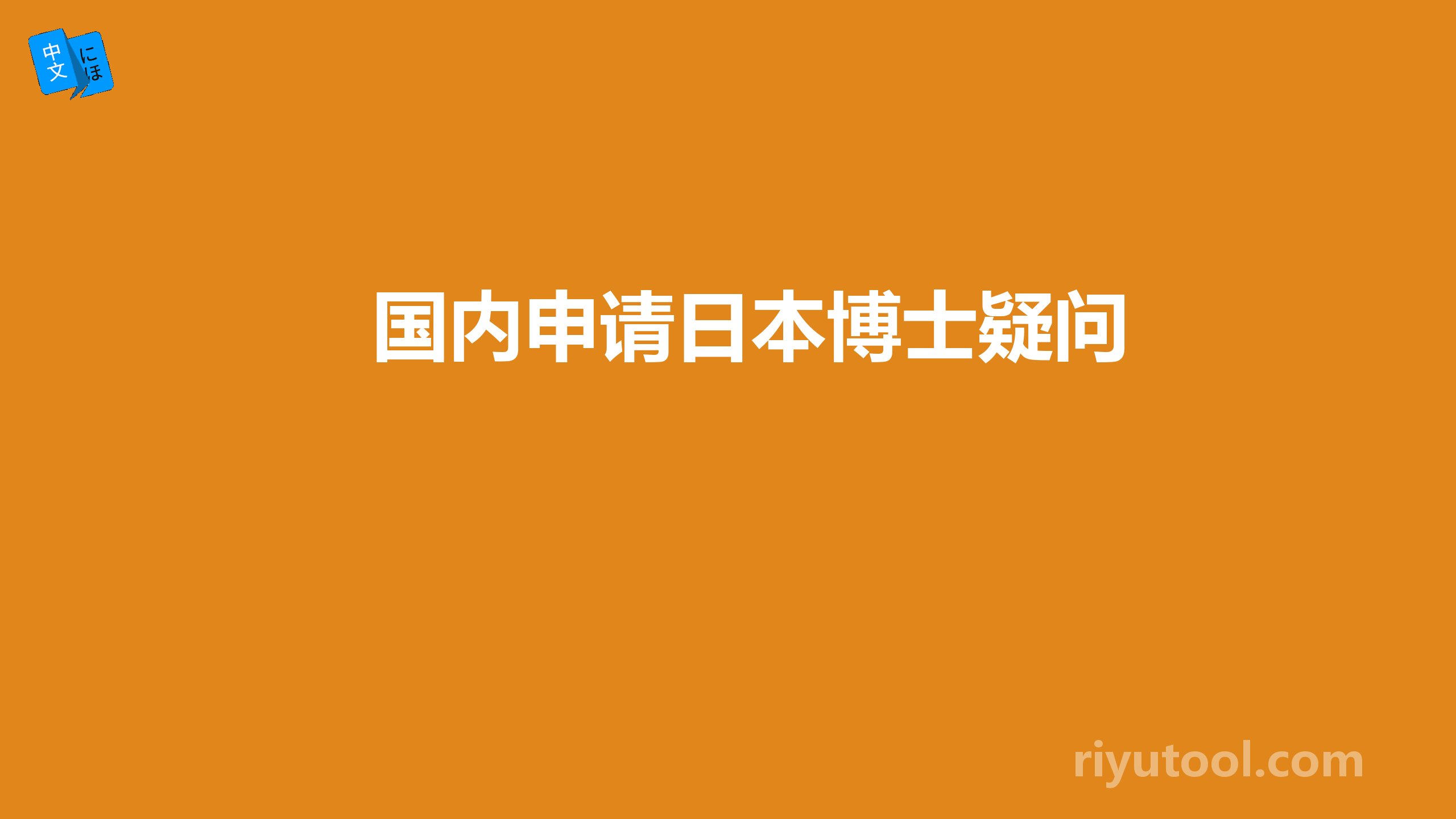 国内申请日本博士疑问 