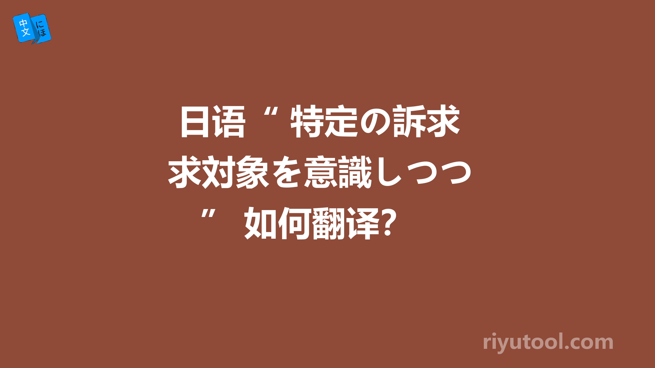  日语“ 特定の訴求対象を意識しつつ ” 如何翻译？ 