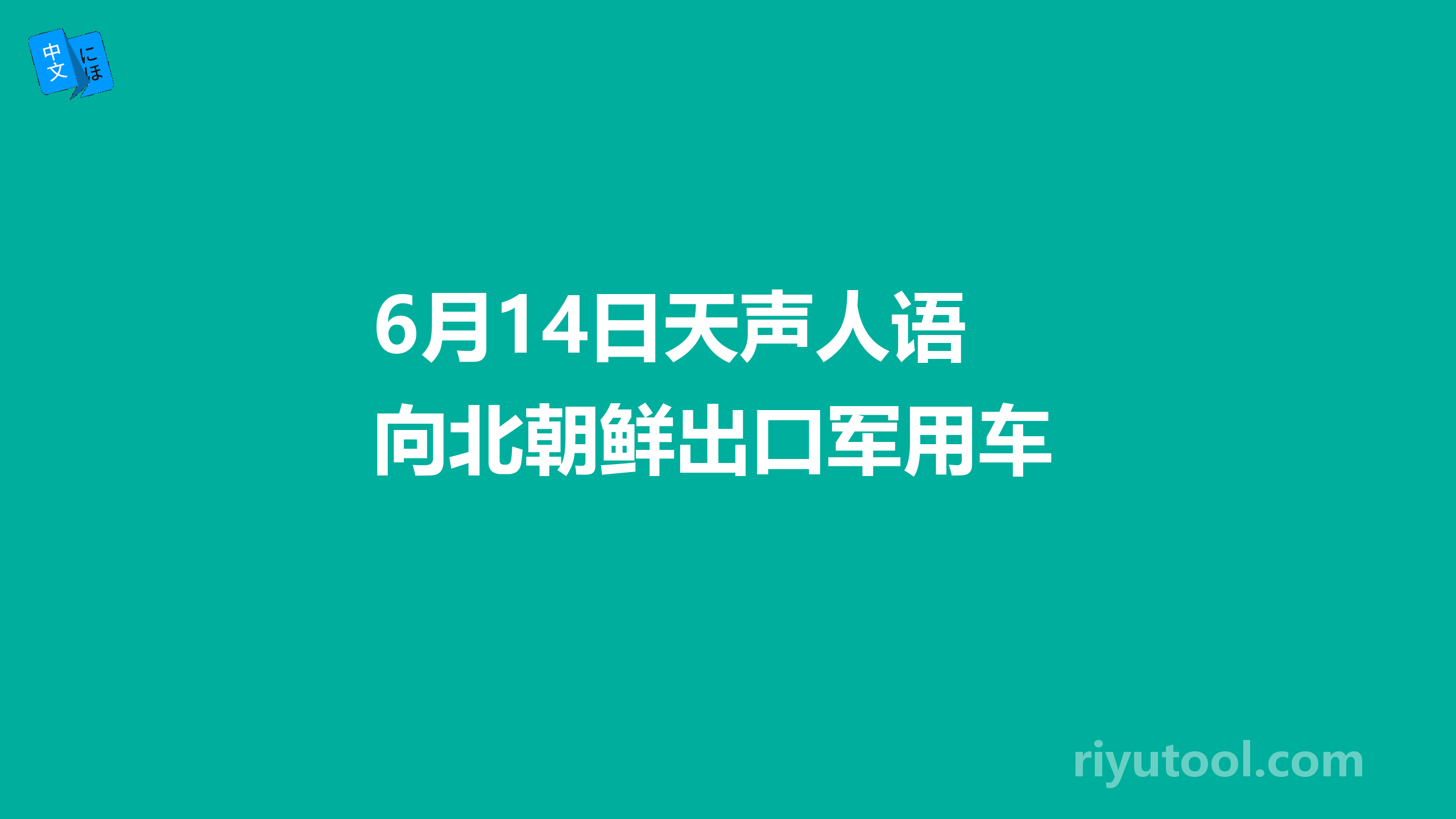 6月14日天声人语 向北朝鲜出口军用车 