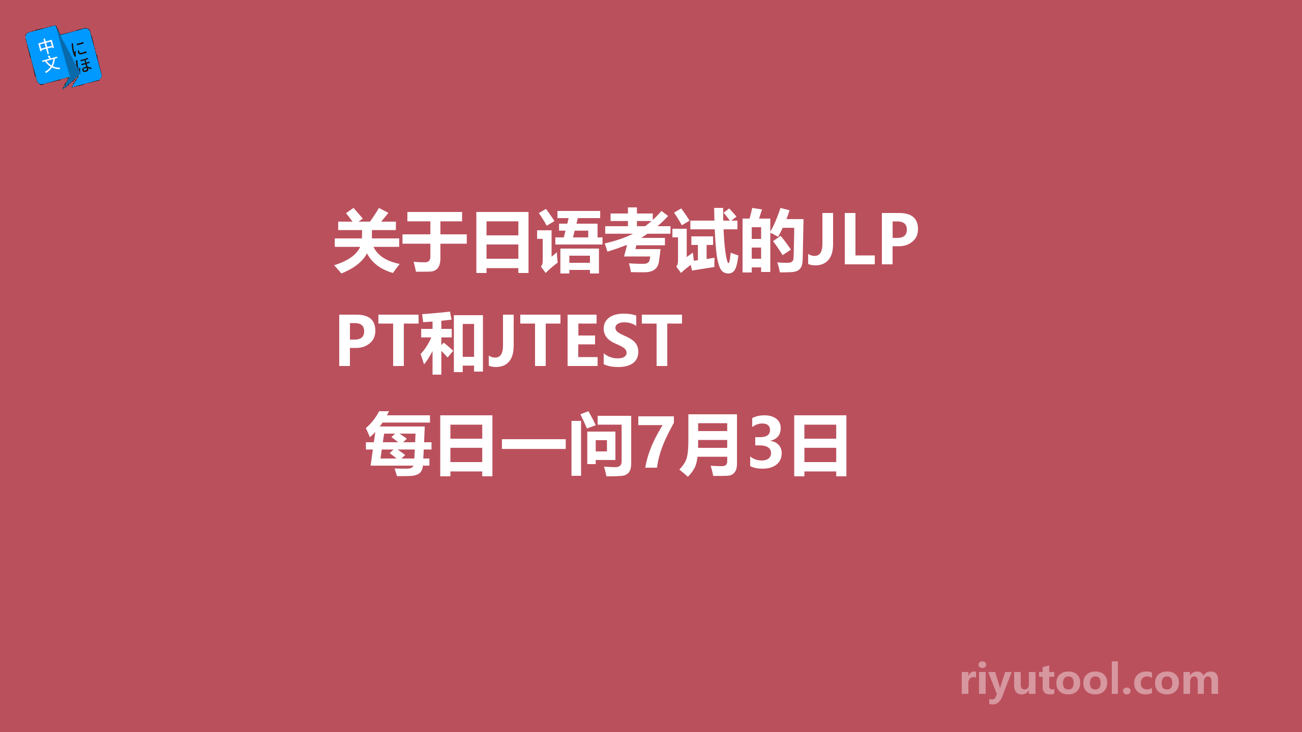 关于日语考试的JLPT和JTEST  每日一问7月3日 