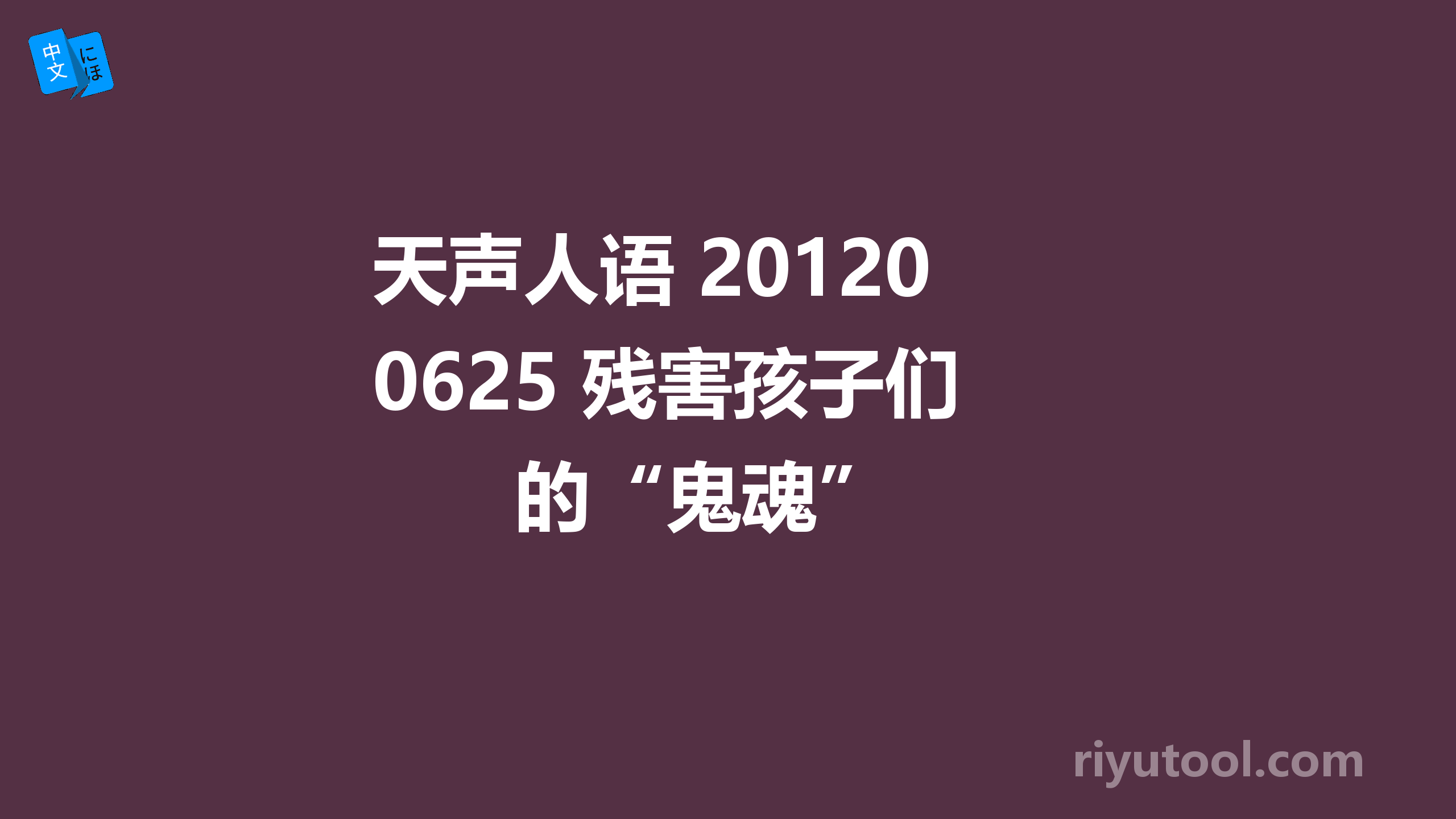 天声人语 20120625 残害孩子们的“鬼魂” 