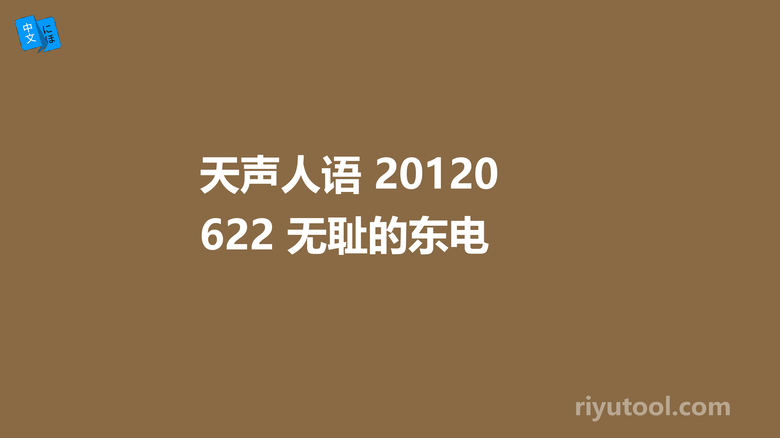 天声人语 20120622 无耻的东电 