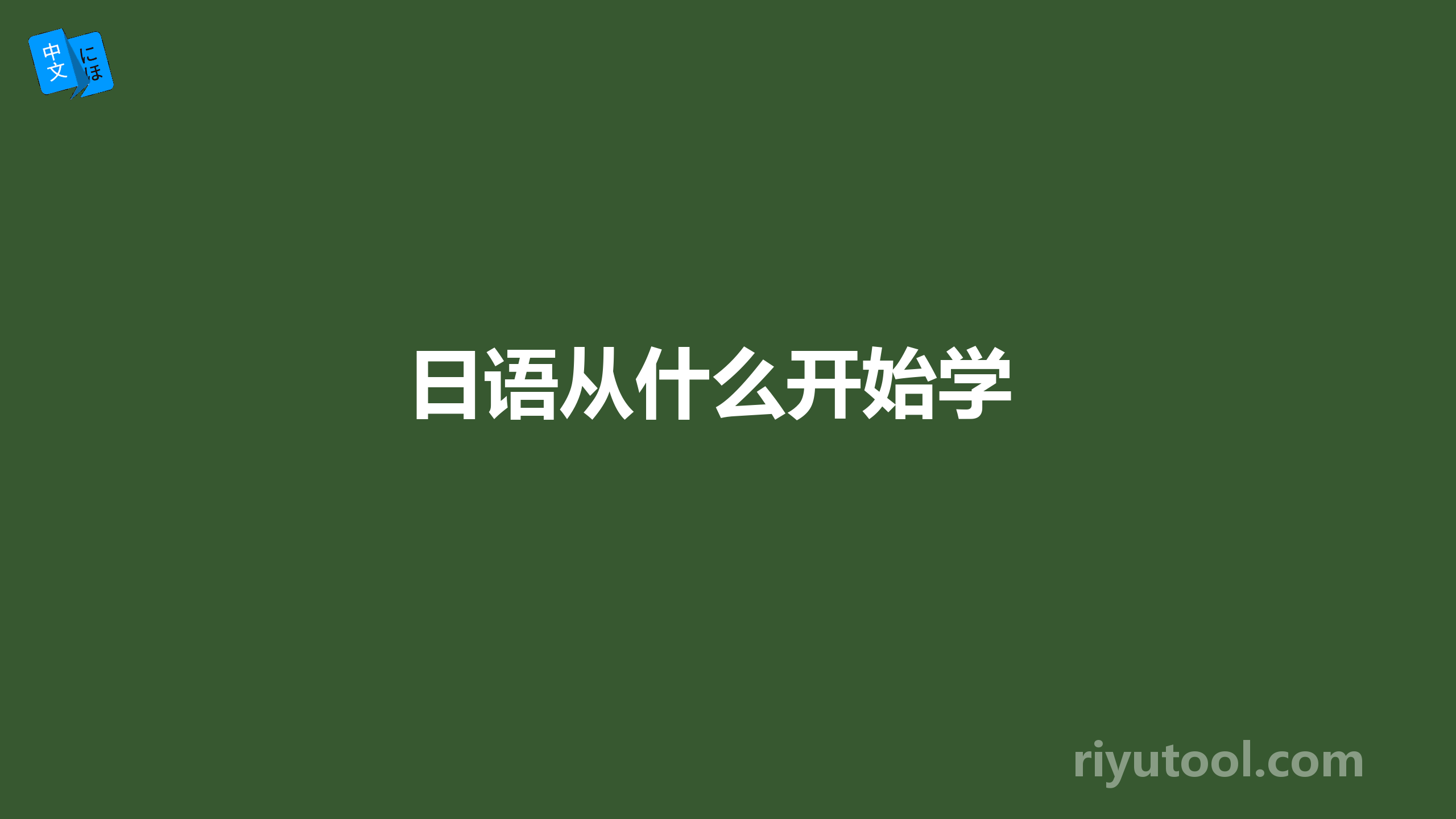 日语从什么开始学 