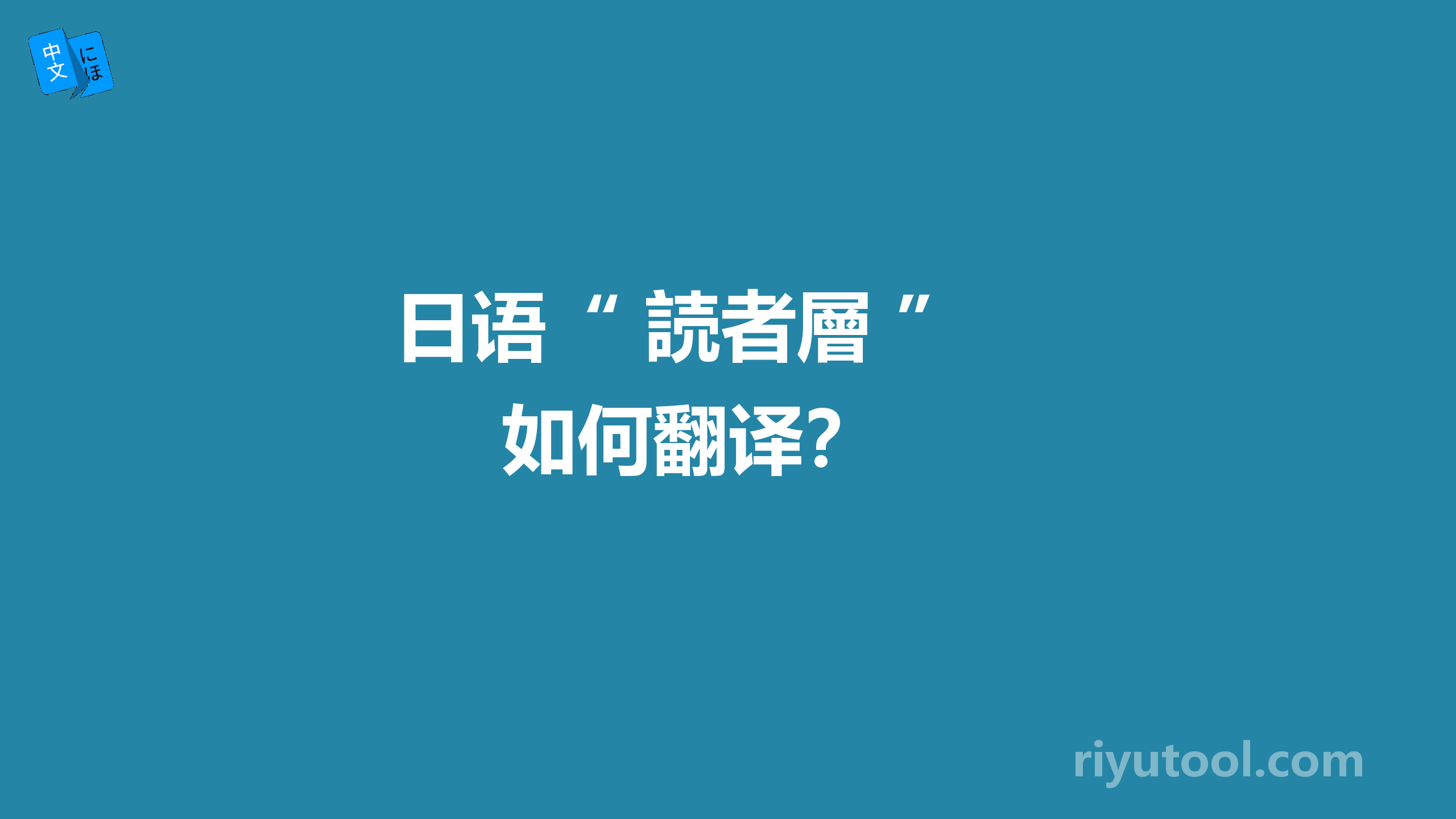  日语“ 読者層 ” 如何翻译？ 