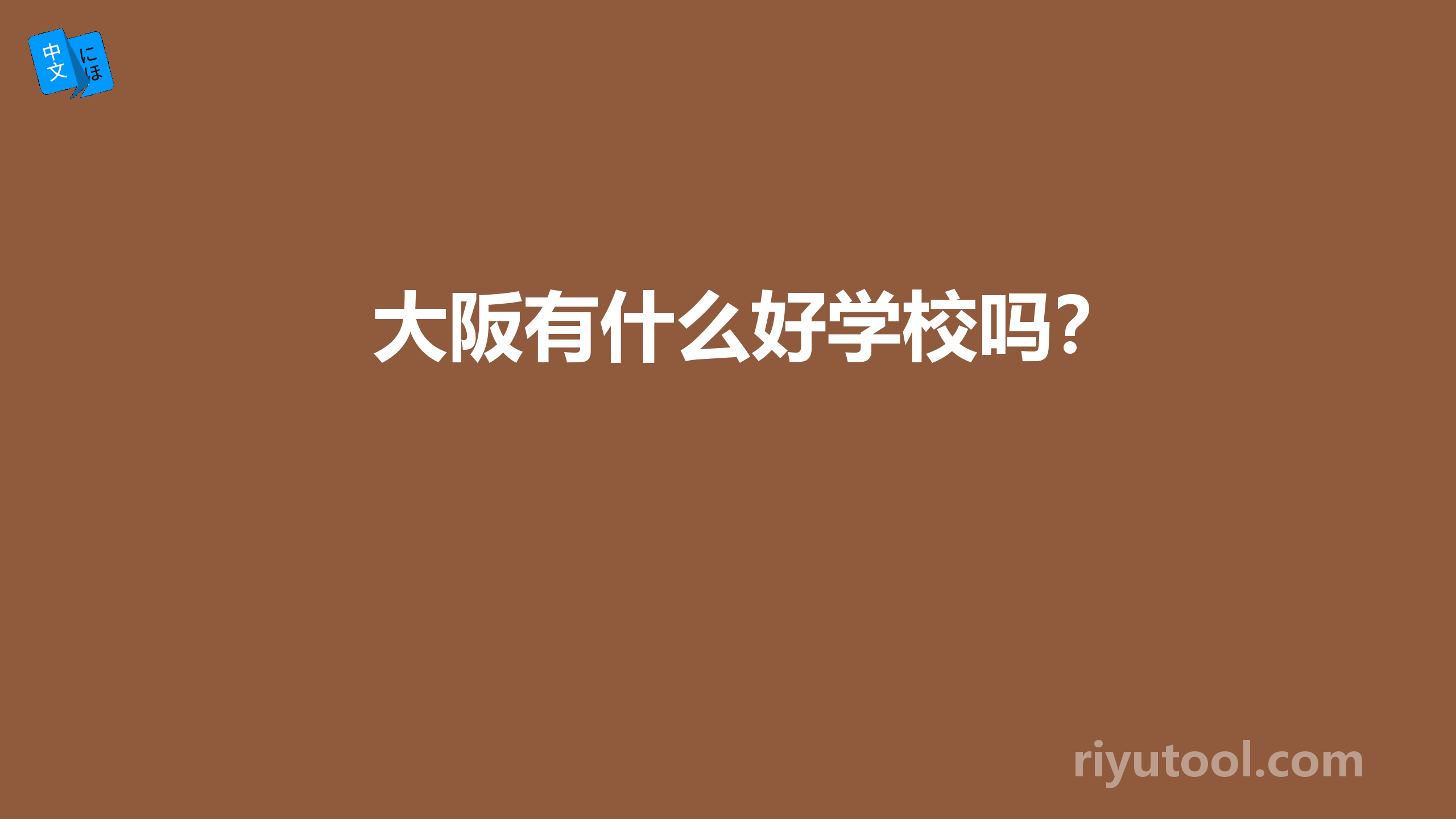 大阪有什么好学校吗？ 