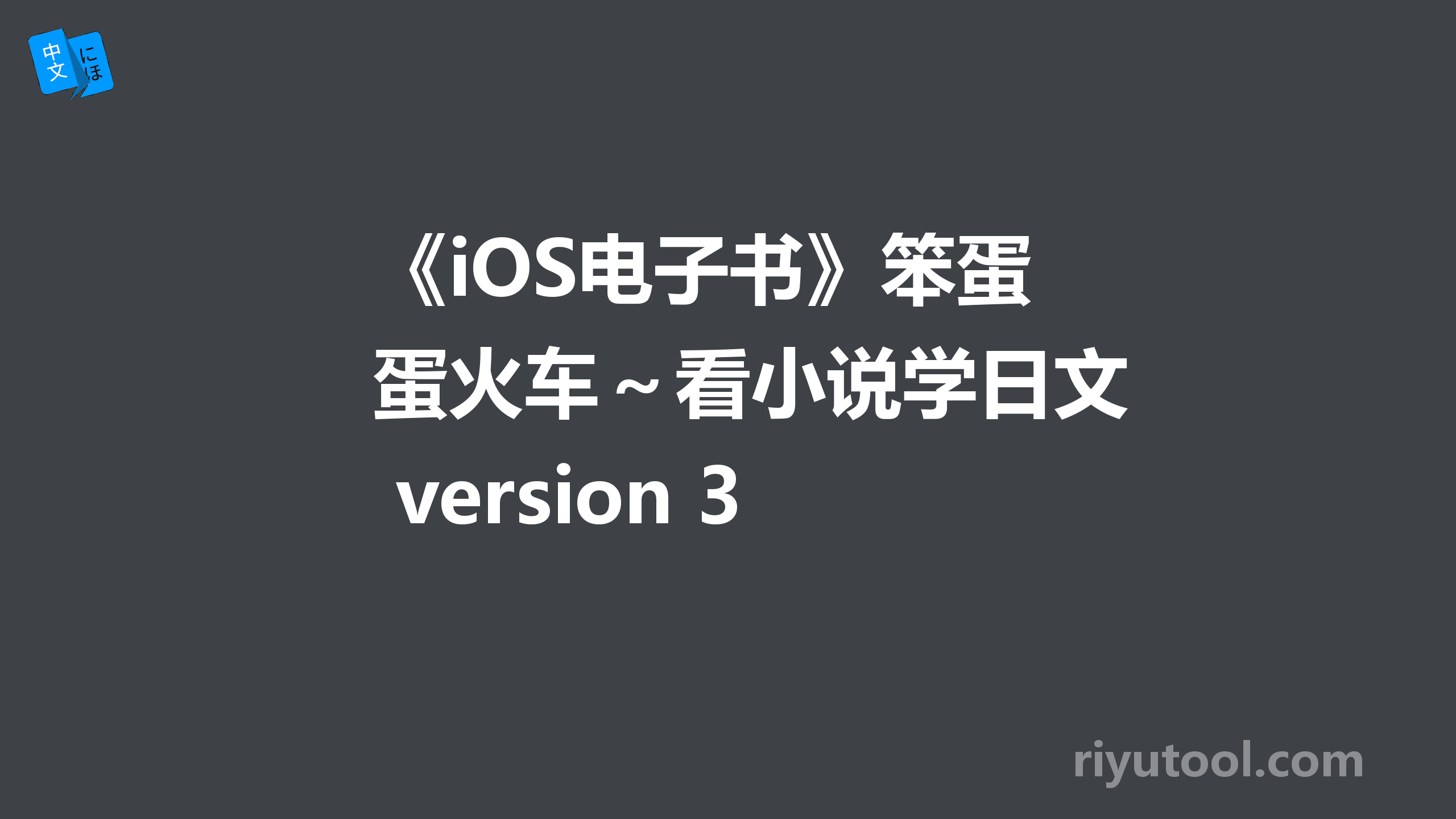 《iOS电子书》笨蛋火车～看小说学日文 version 3.0 