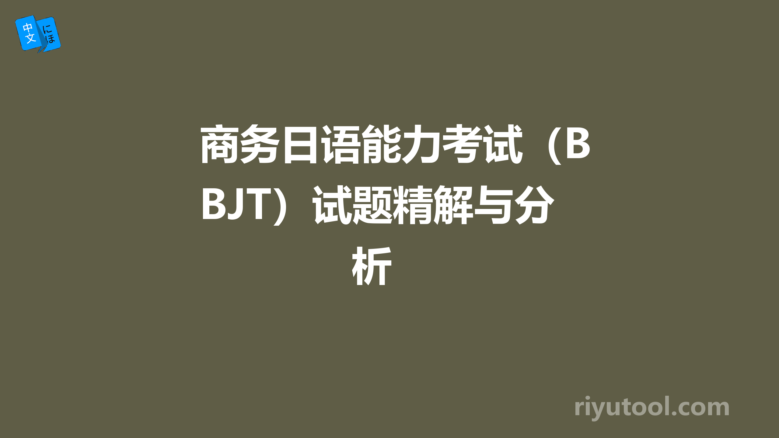 商务日语能力考试（BJT）试题精解与分析 