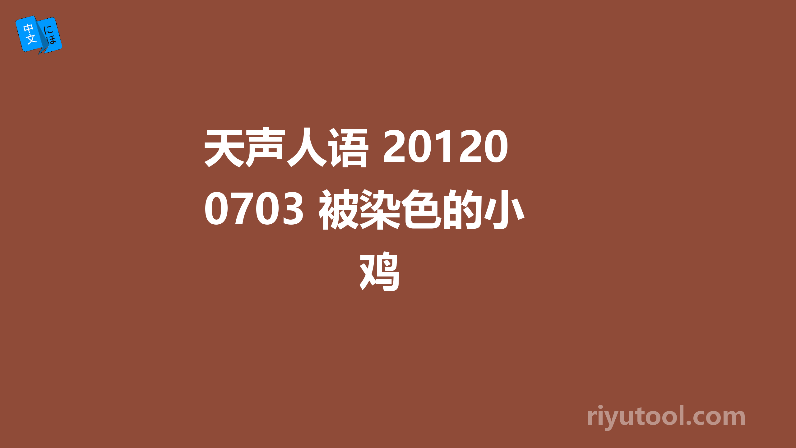 天声人语 20120703 被染色的小鸡 