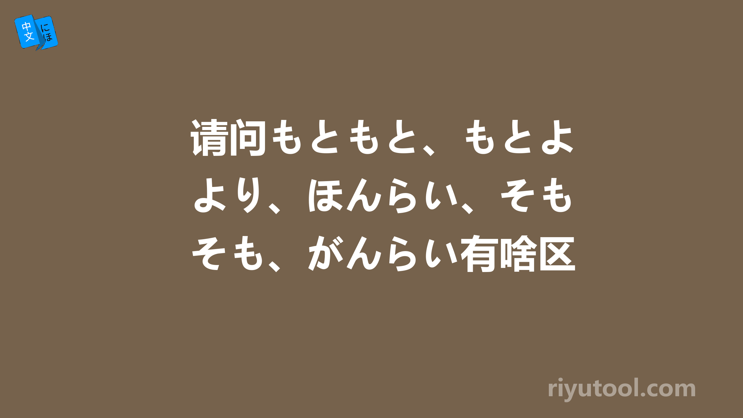 请问もともと、もとより、ほんらい、そもそも、がんらい有啥区别？ 