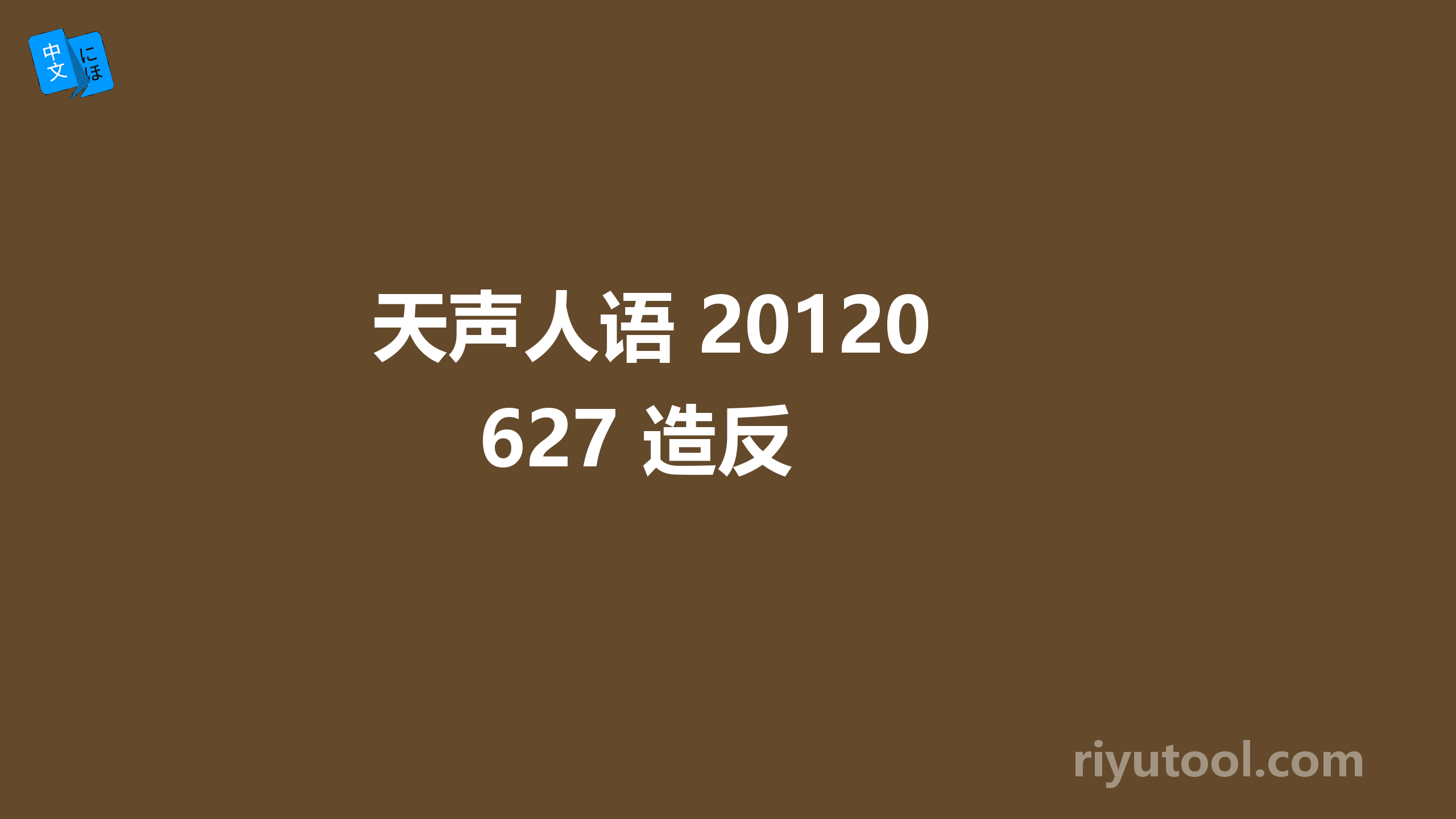 天声人语 20120627 造反 