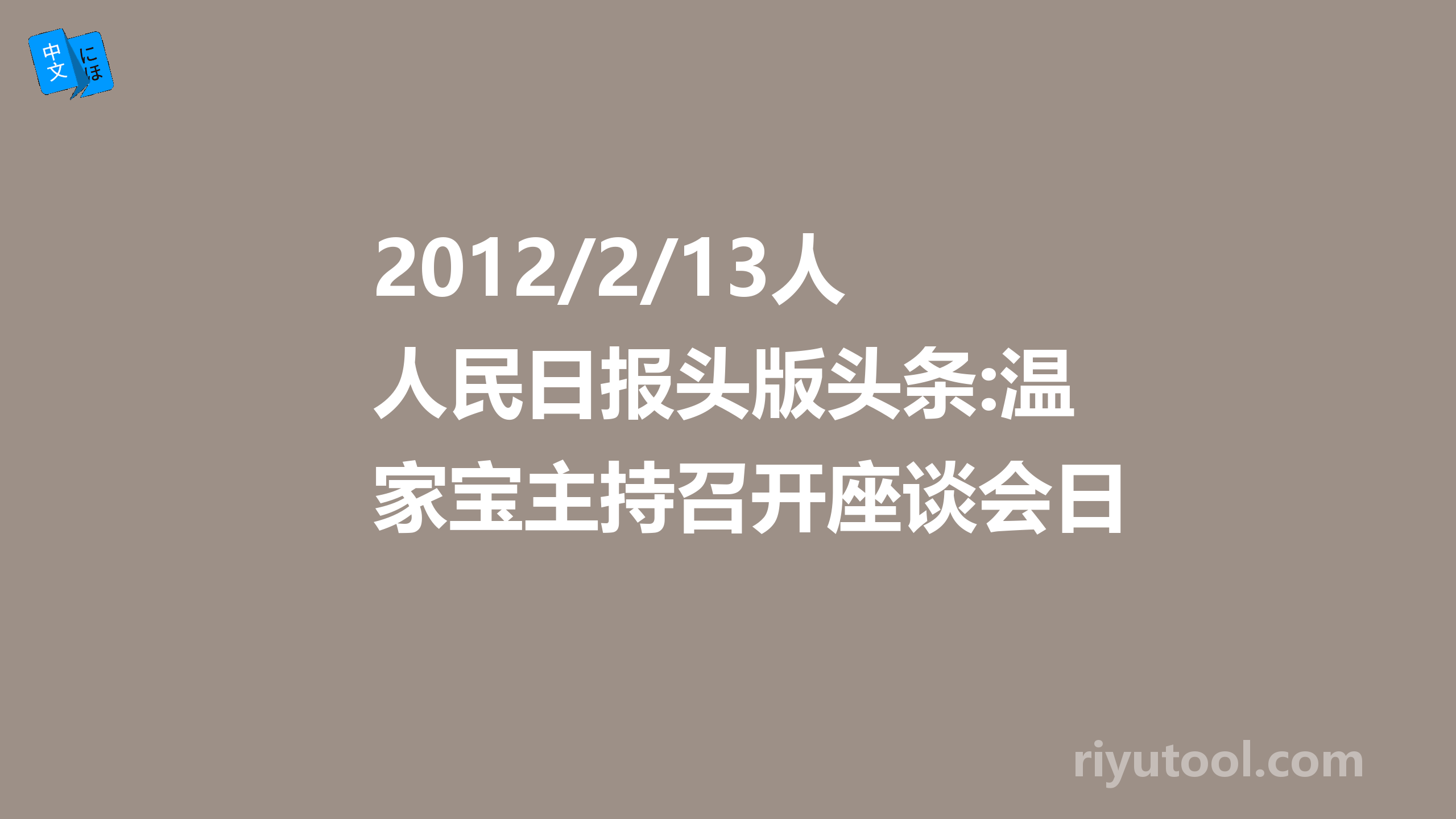 2012/2/13人民日报头版头条:温家宝主持召开座谈会日文试译) 