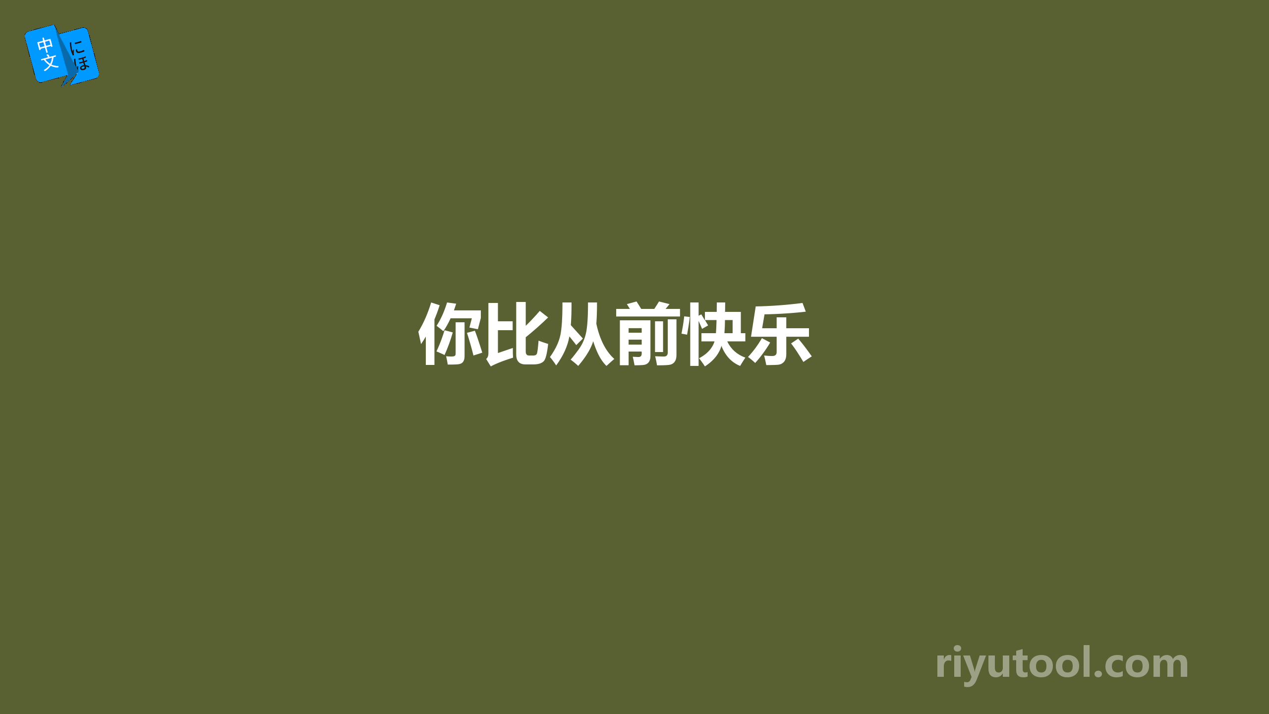 你比从前快乐 