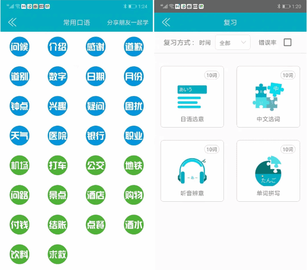 日语学习APP